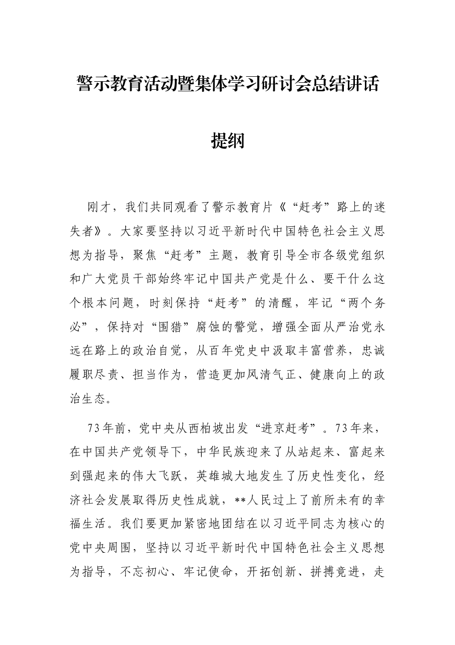 警示教育活动暨集体学习研讨会总结讲话提纲.docx,第1页预览