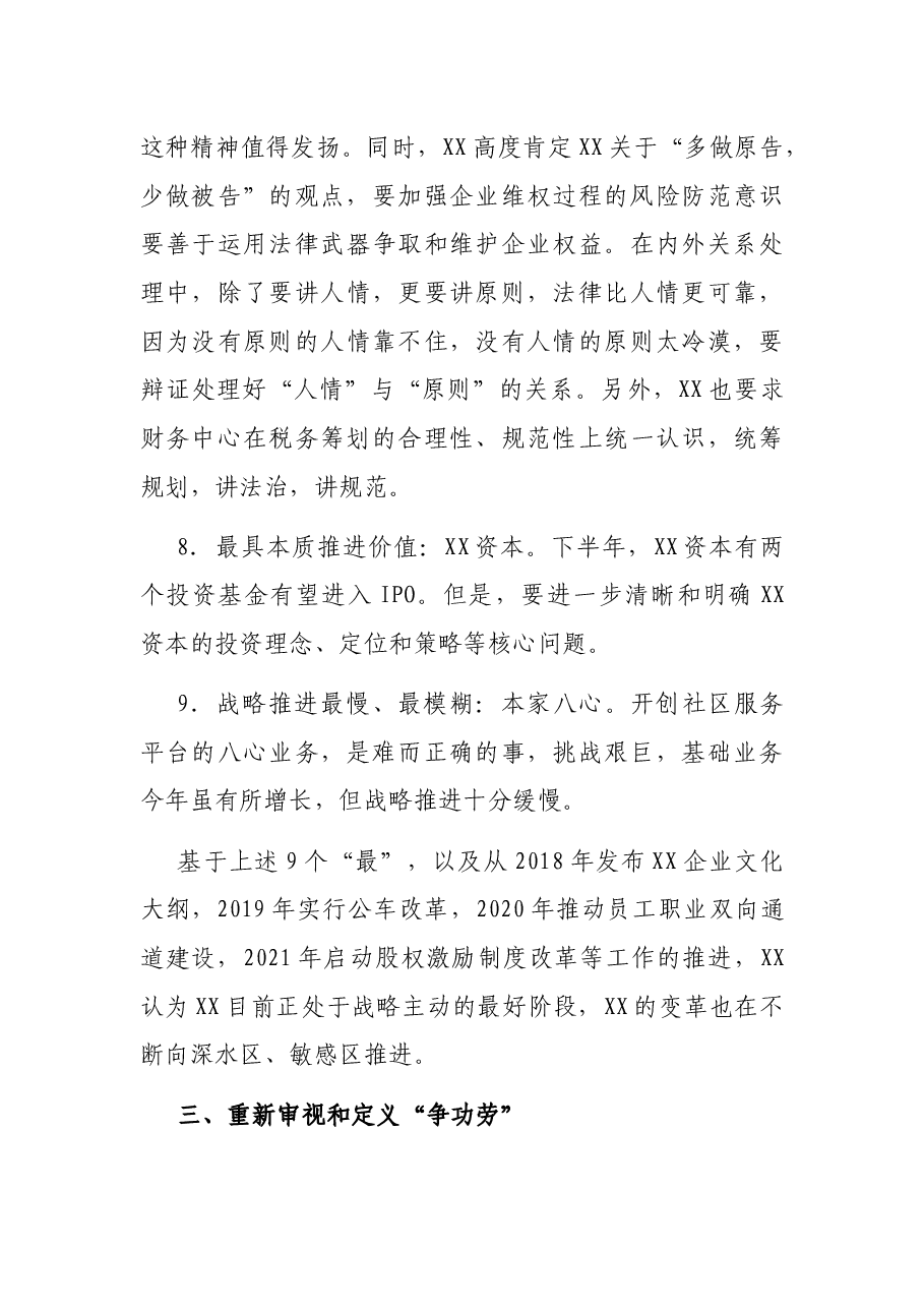 董事长在2021半年工作会议上的讲话（集团公司）.docx，第4页预览