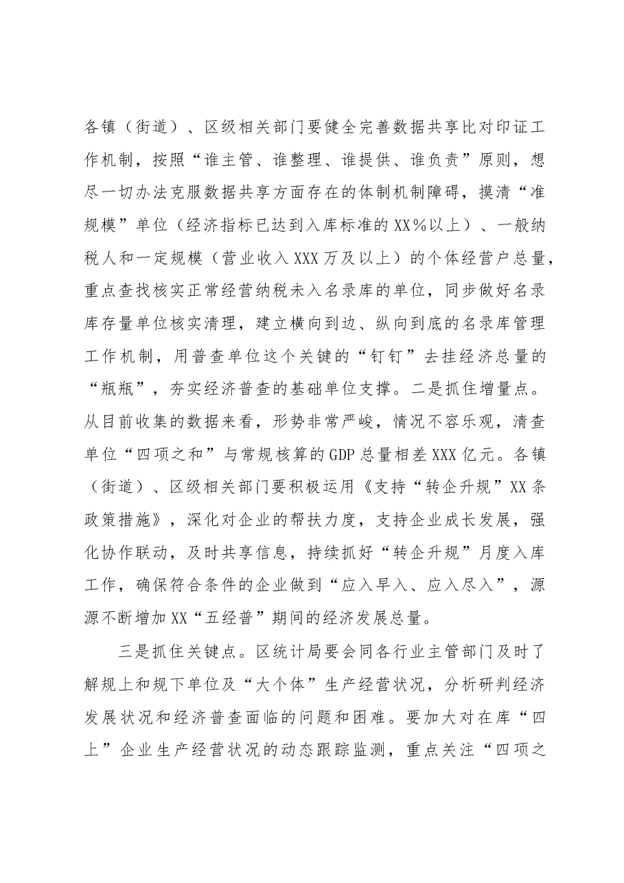 区委常委、常务副区长在XX区第五次全国经济普查专题工作会上的讲话.docx,第4页预览