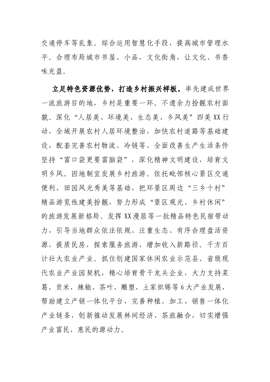 X区委副书记、代理区长讲话：率先建成世界一流旅游目的地.docx，第4页预览