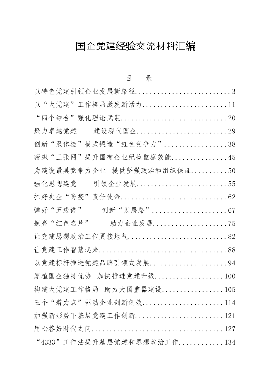 （20篇）国企党建经验交流材料.docx，第1页预览