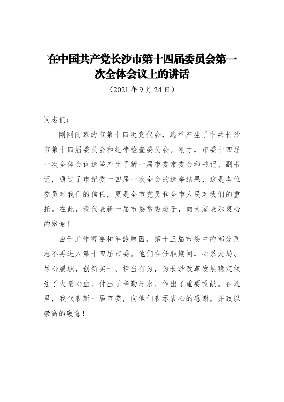 (20篇)2021年党代会第一次全体会议上的讲话汇编.docx,第3页预览