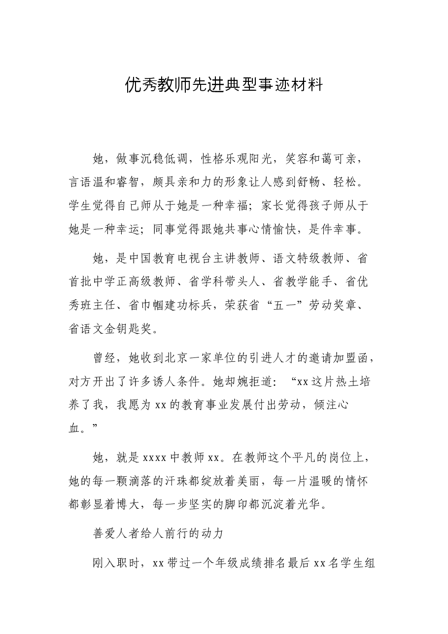 （39篇）2021教师先进事迹汇编.docx，第4页预览