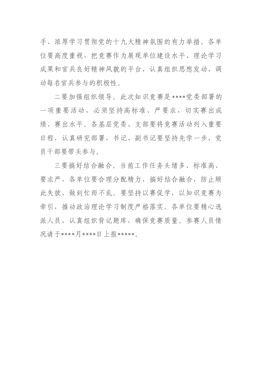 “学系列讲话,做‘四有’军人”知识竞赛实施方案.docx,第4页预览