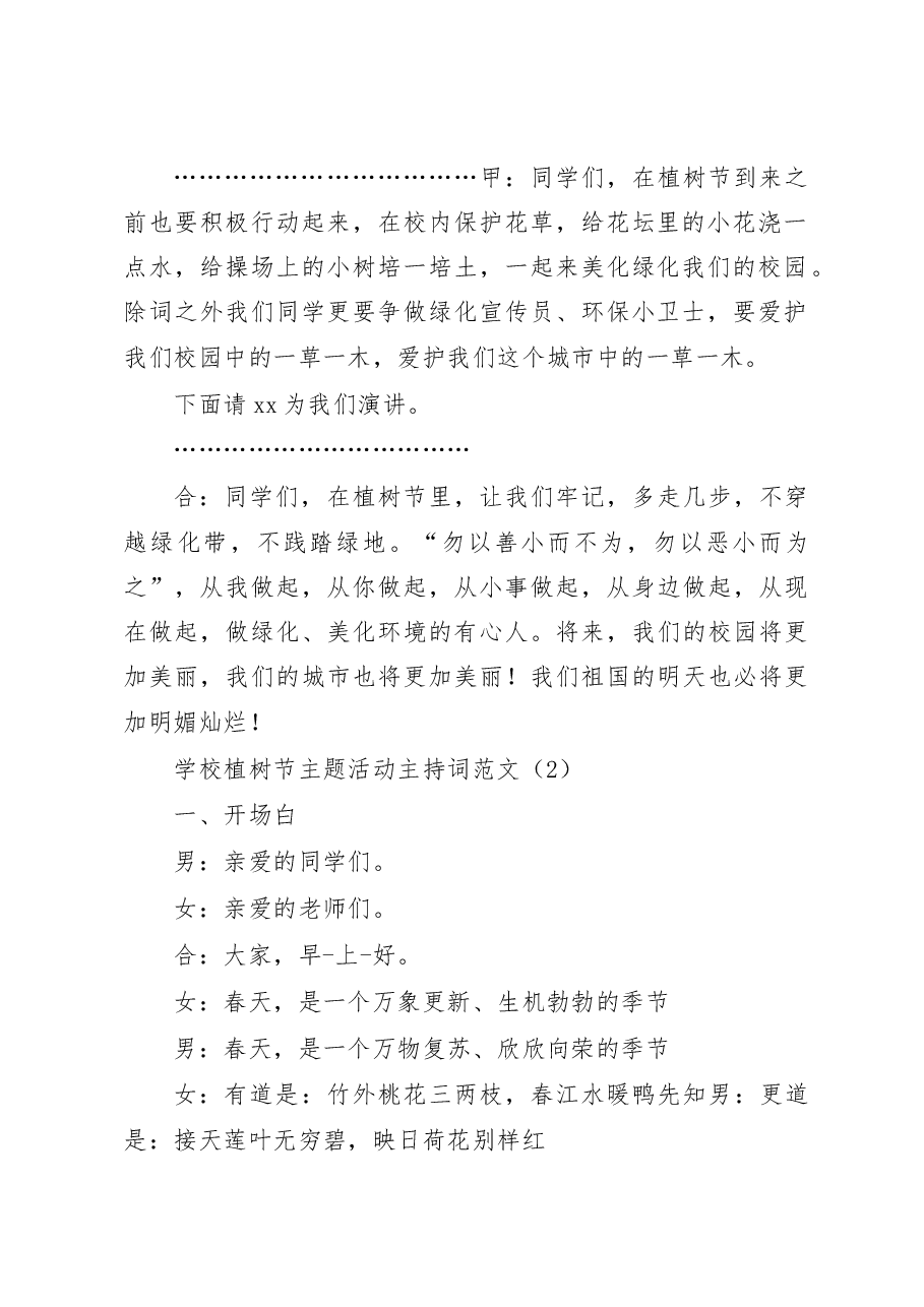 (2篇)学校植树节活动主持词串词.docx,第2页预览