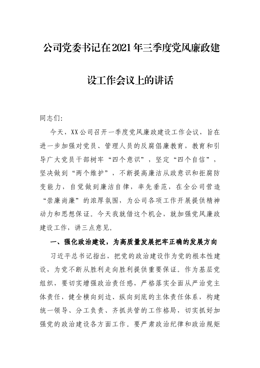 公司党委书记在2021年三季度党风廉政建设工作会议上的讲话.docx,第1页预览