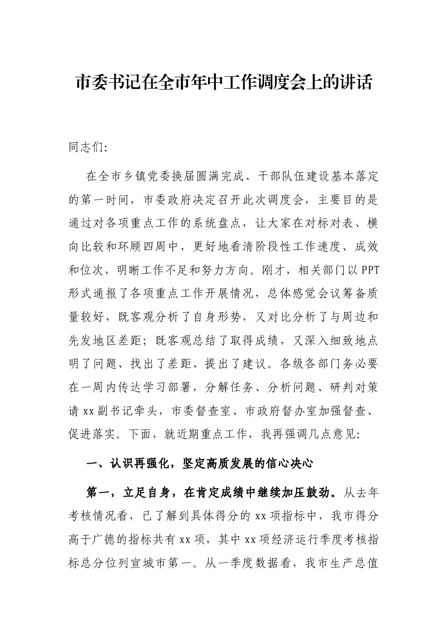 市委书记在全市年中工作调度会上的讲话.docx,第1页预览