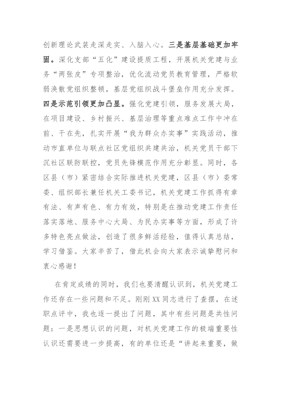 市委秘书长在全市机关党的工作会议上的讲话.docx，第3页预览