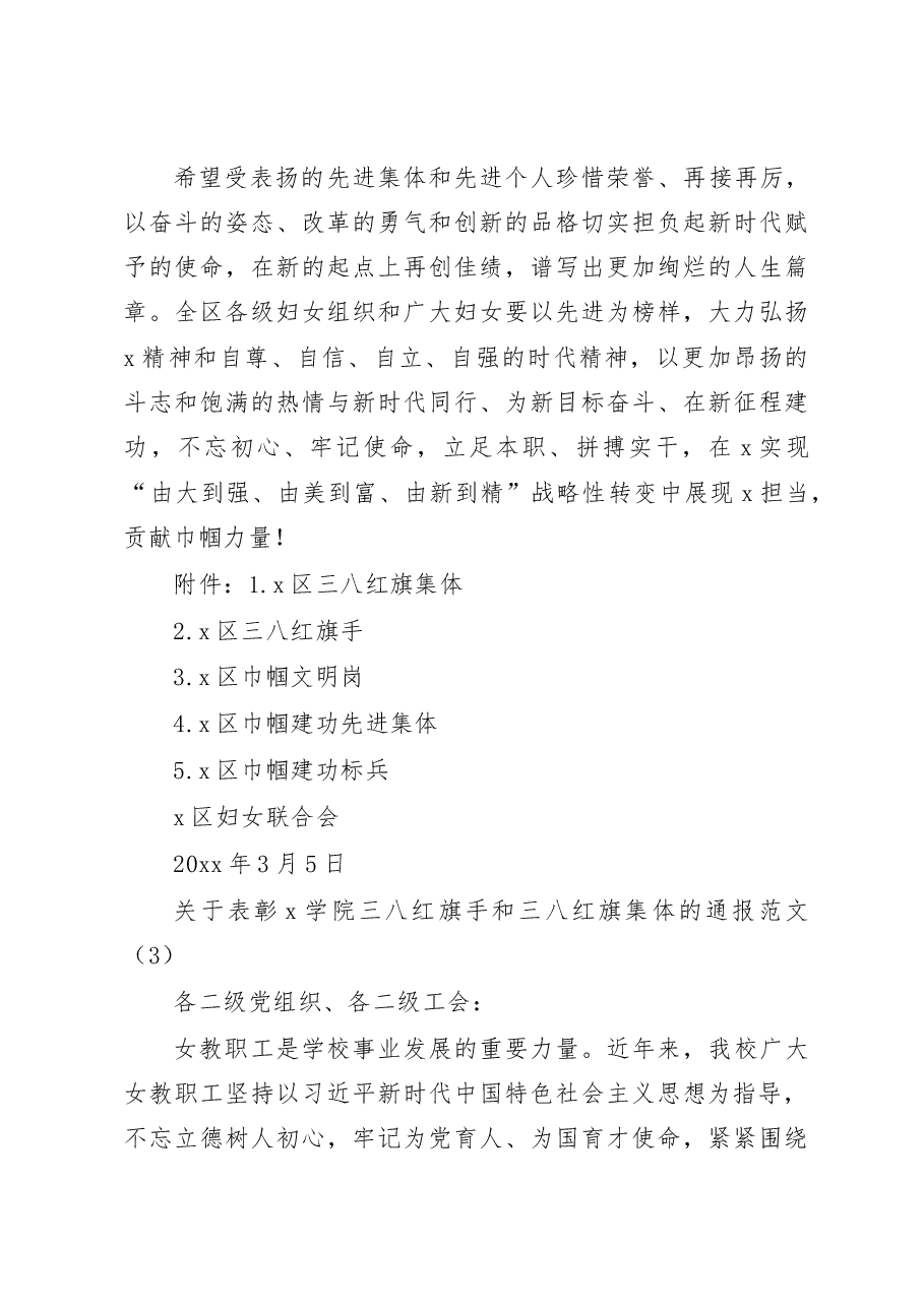 (8篇)关于表彰三八红旗手集体巾帼建功等决定通报通知妇女节.docx,第3页预览