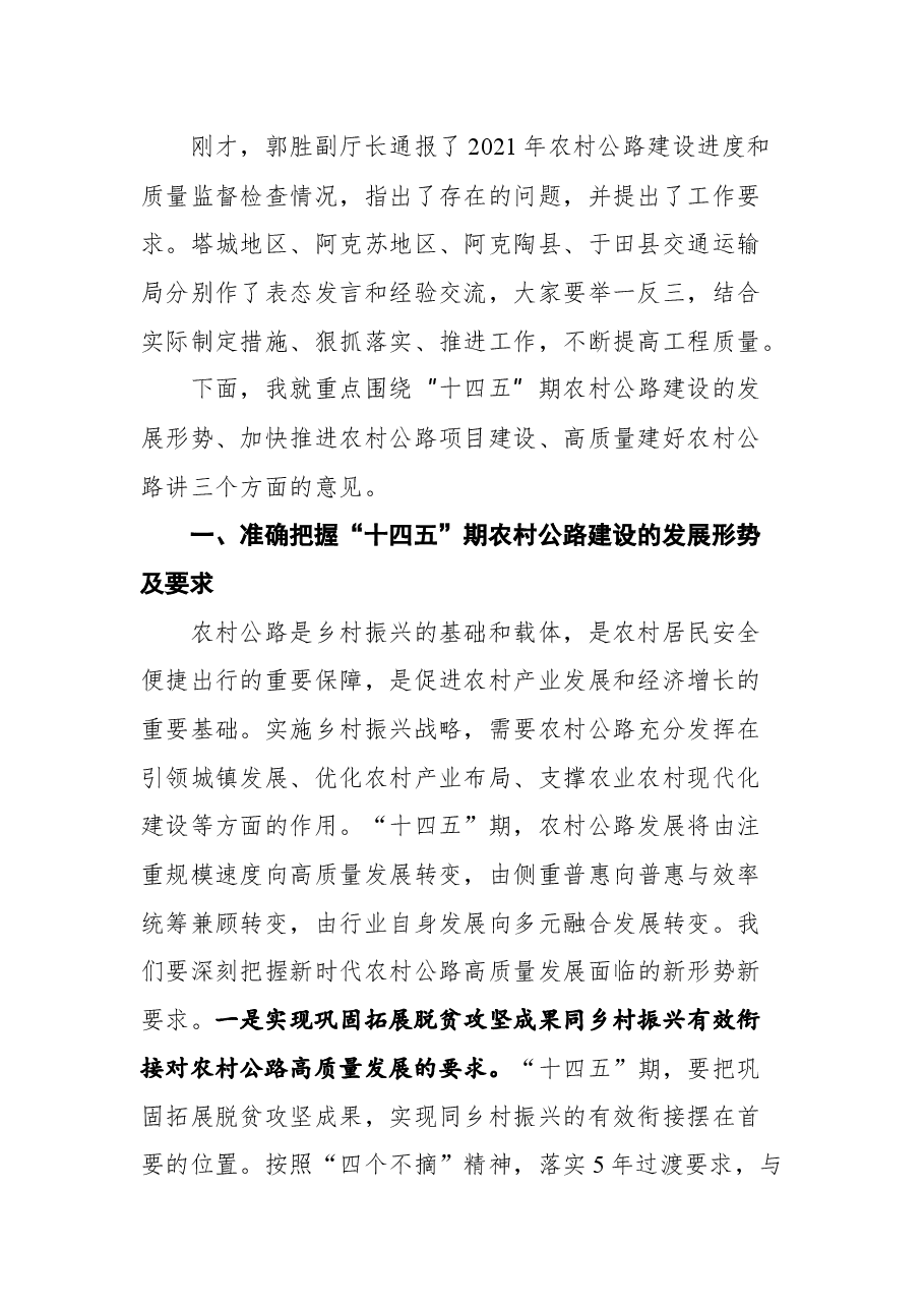交通运输厅党委书记、副厅长李学东在2021年农村公路建设推进会上的讲话.docx,第2页预览