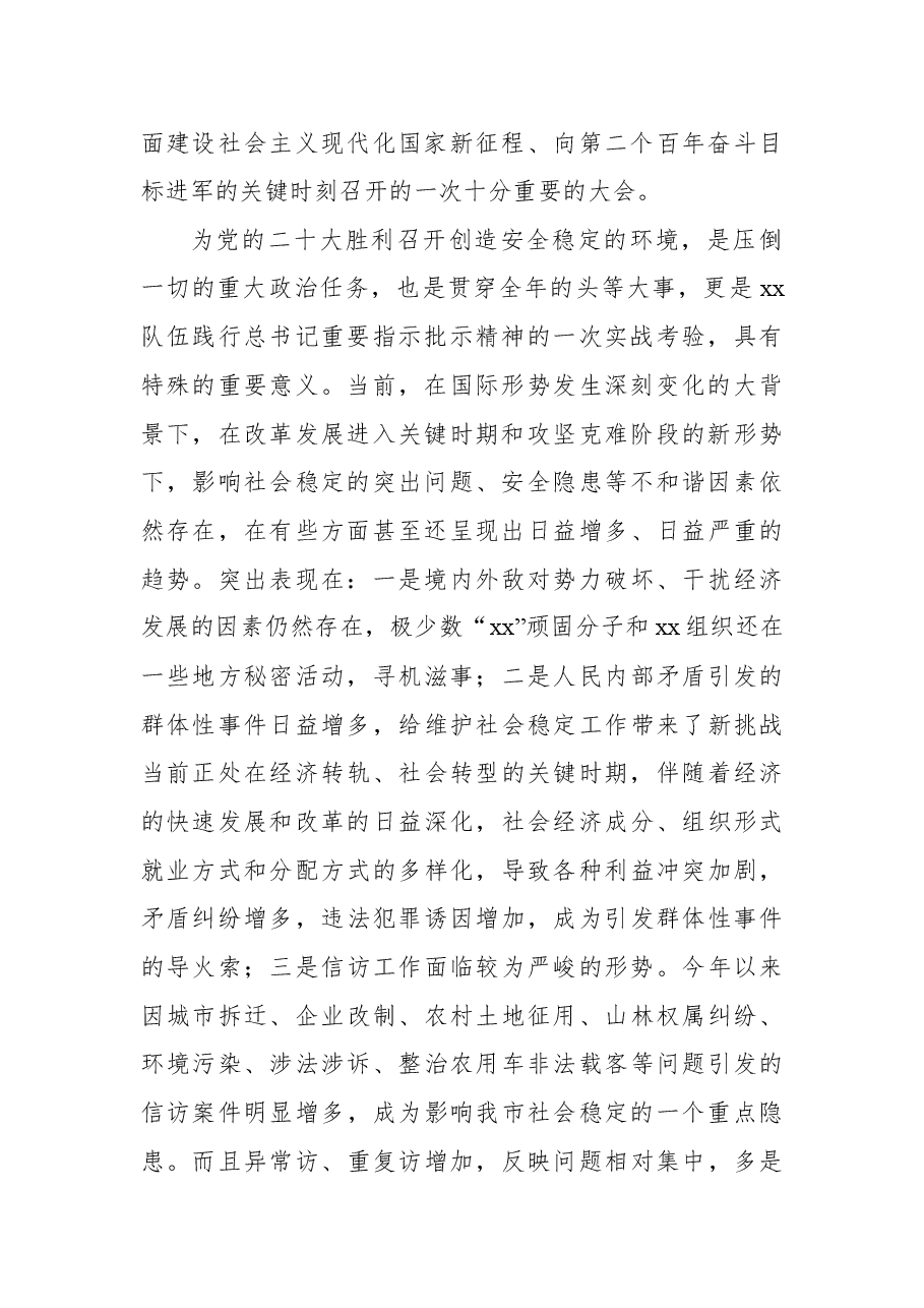 党组书记、局长在二十大安保维稳推进会上的讲话.docx,第2页预览