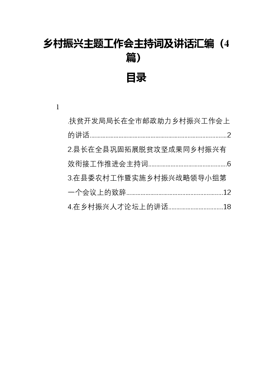 (4篇)乡村振兴主题工作会主持词及讲话汇编.docx,第1页预览