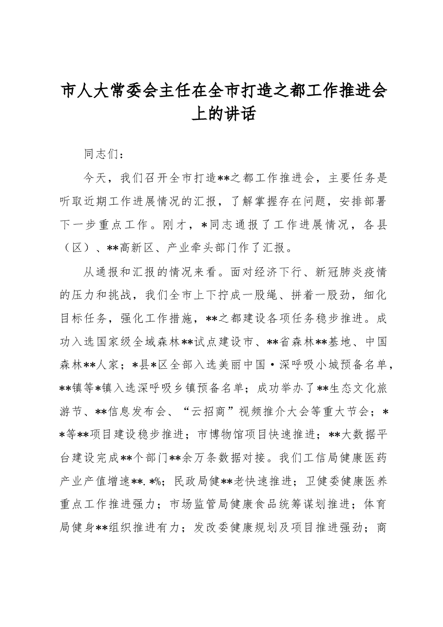 市人大常委会主任在全市打造之都工作推进会上的讲话.docx,第1页预览