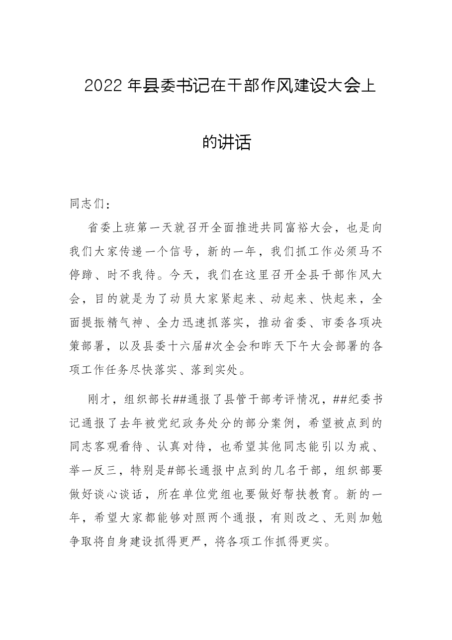 2022年县委书记在干部作风建设大会上的讲话.docx，第1页预览
