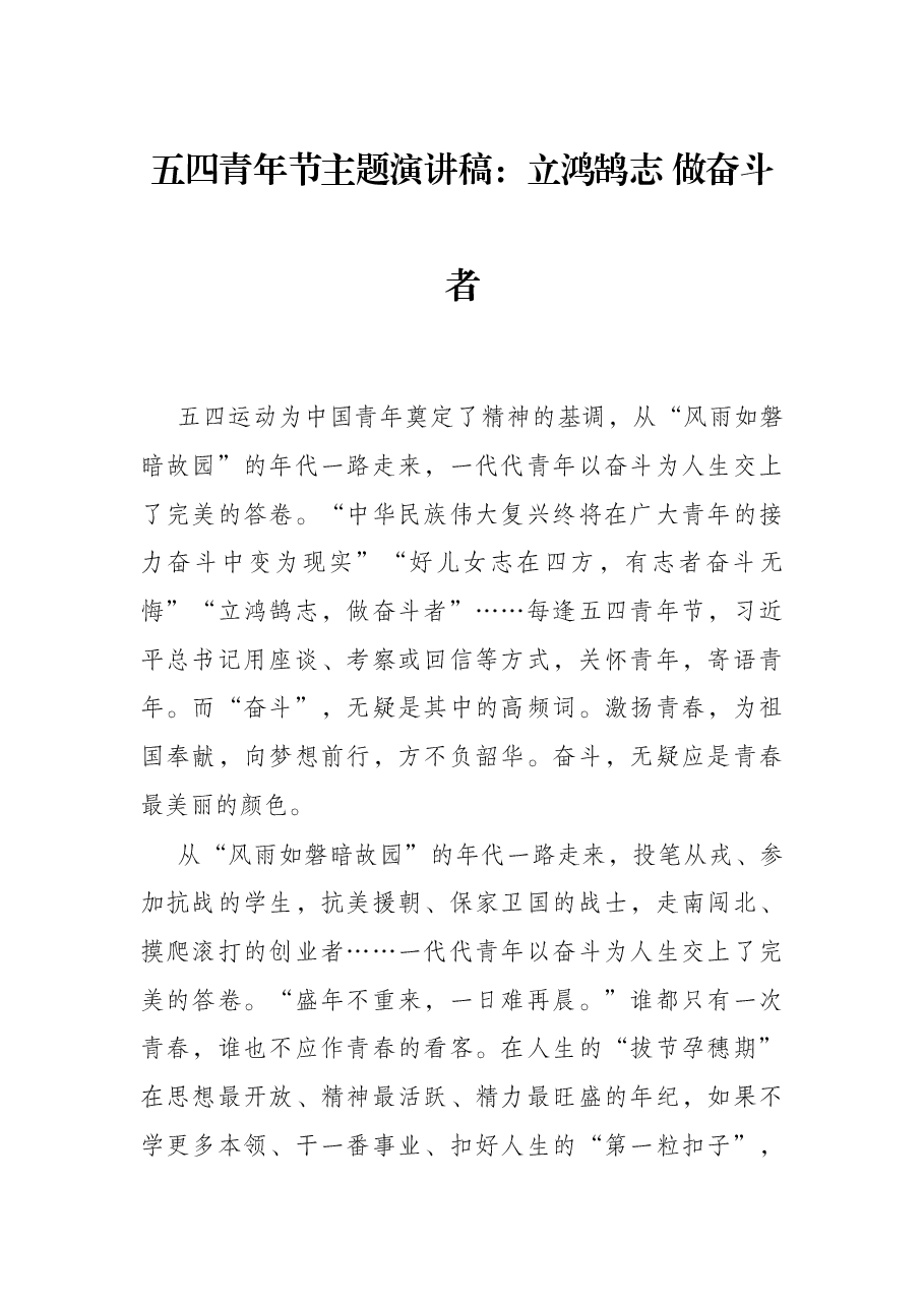五四青年节主题演讲稿：立鸿鹄志 做奋斗者.docx，第1页预览