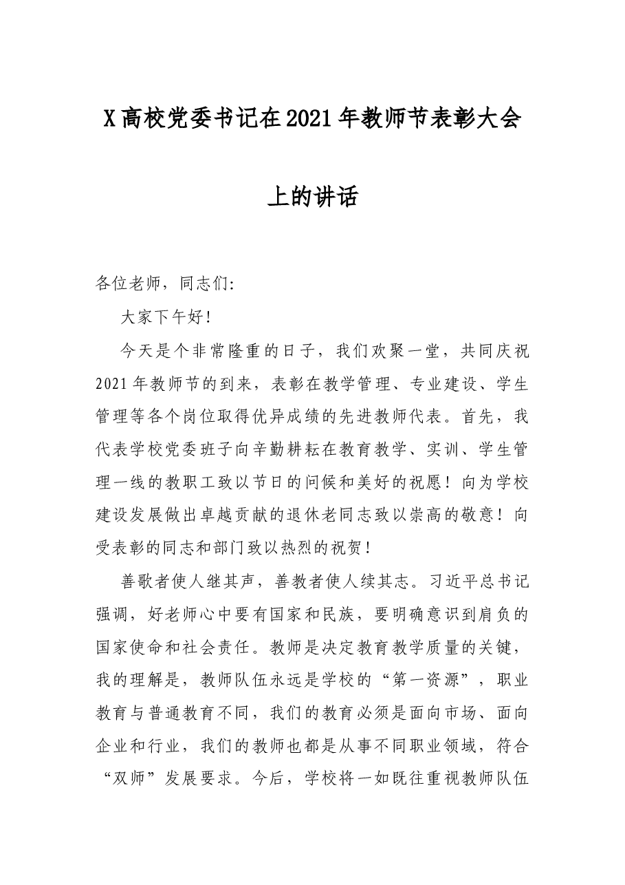 X高校党委书记在2021年教师节表彰大会上的讲话.docx，第1页预览