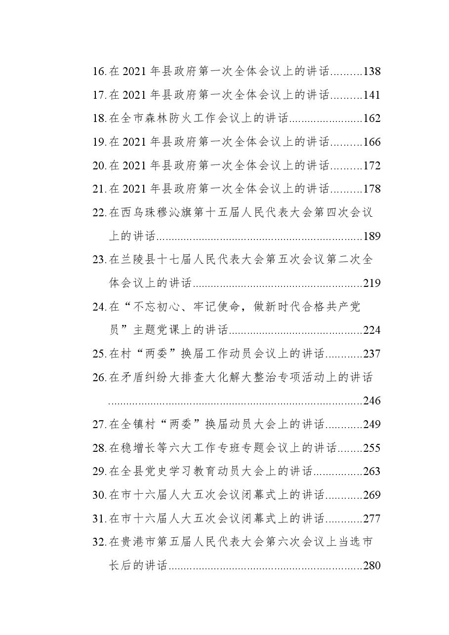 (32篇)领导讲话汇编.docx,第2页预览