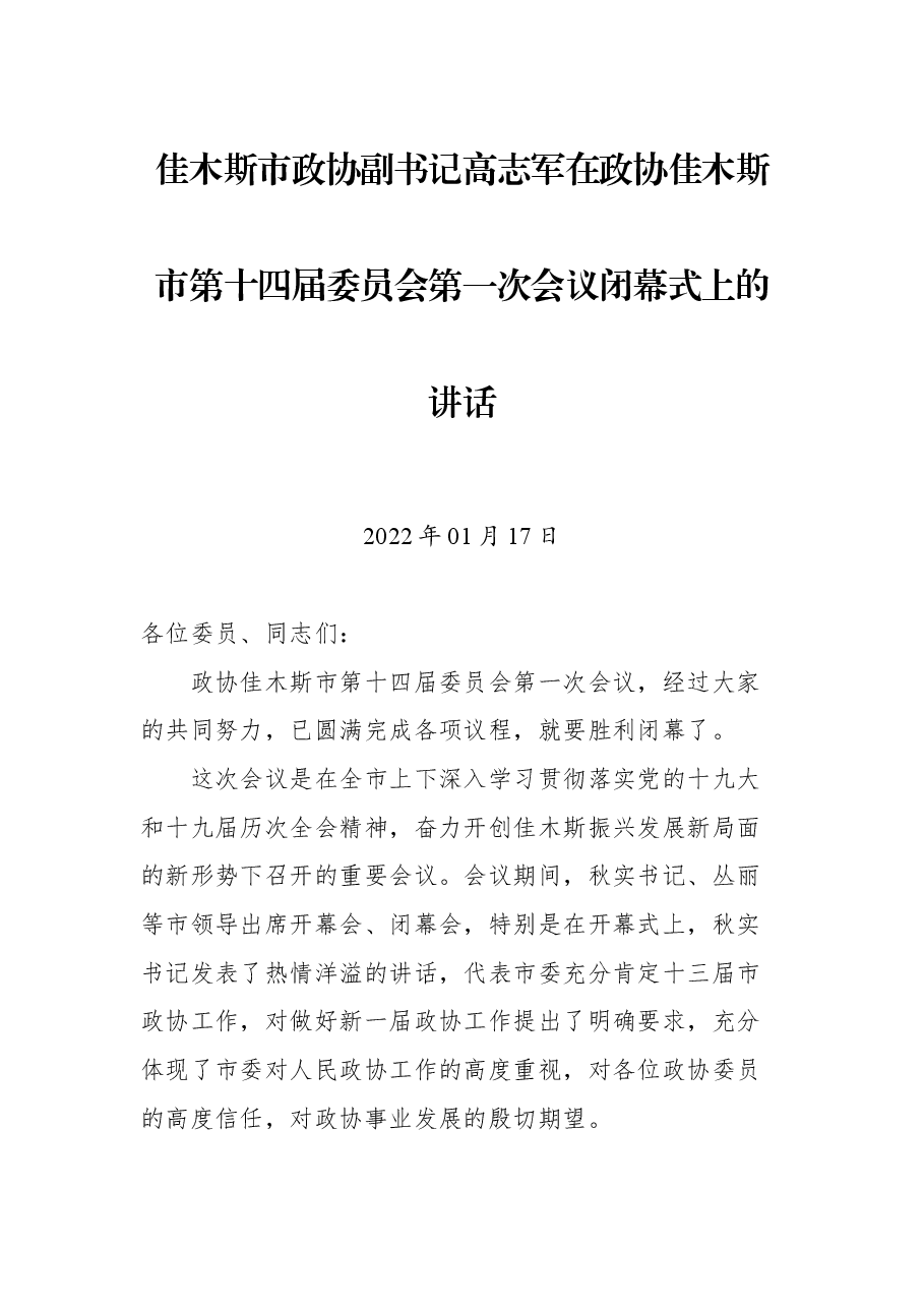 佳木斯市政协副书记高志军在政协佳木斯市第十四届委员会第一次会议闭幕式上的讲话.docx,第1页预览