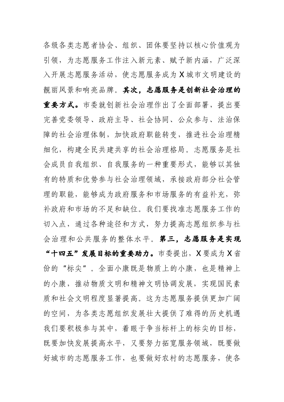 X宣传部长在市志愿者协会代表大会上的讲话.docx,第3页预览