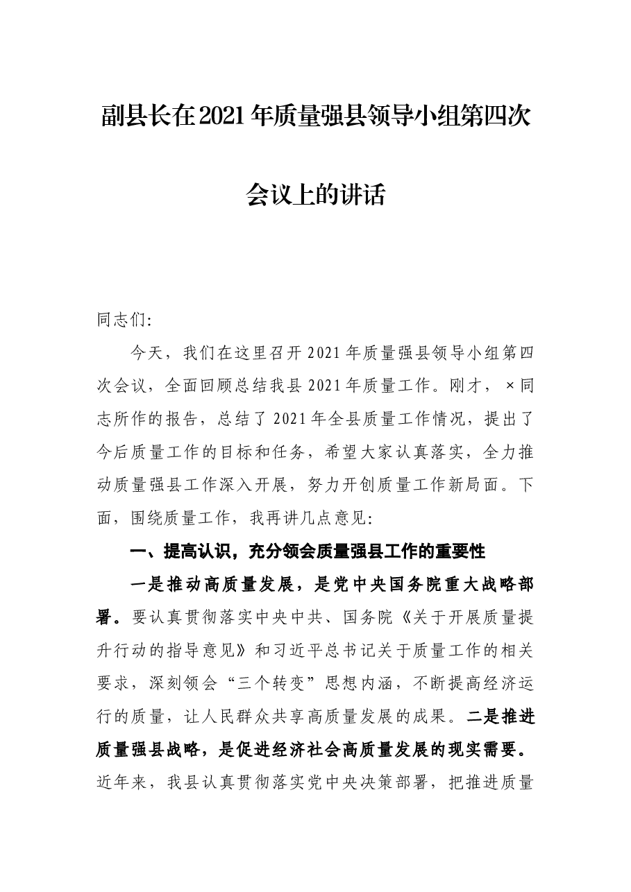 副县长在2021年质量强县领导小组第四次会议上的讲话.docx,第1页预览