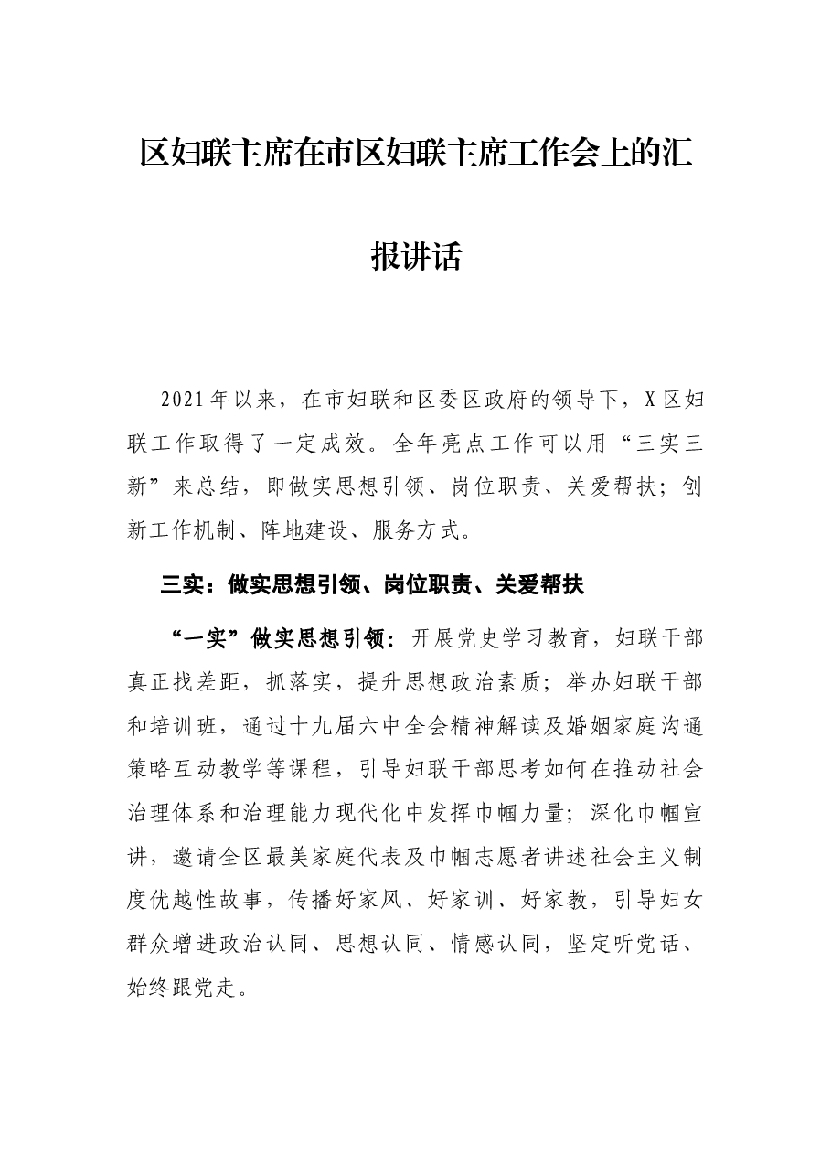 区妇联主席在市区妇联主席工作会上的汇报讲话.docx，第1页预览