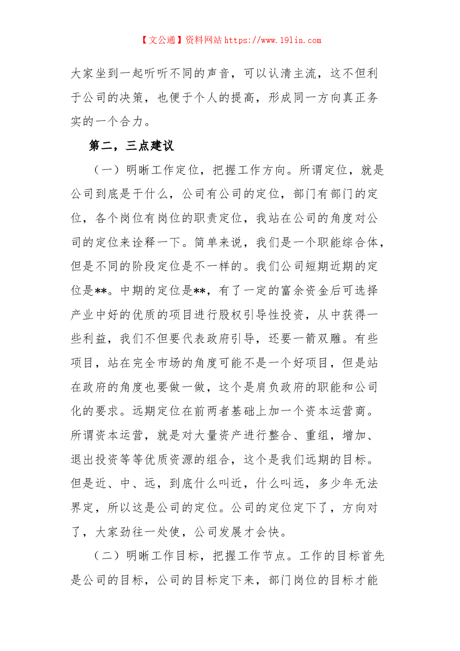 董事长在公司第三季度务虚会上的讲话.docx,第2页预览
