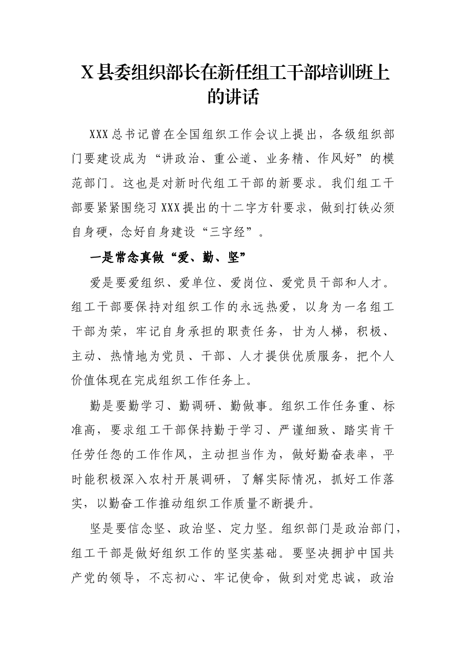 X县委组织部长在新任组工干部培训班上的讲话.docx,第1页预览