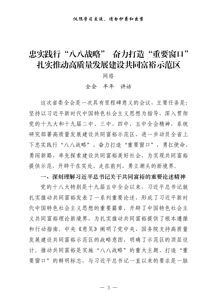 (12篇)半年全会和当前重点工作推进会讲话.pdf,第3页预览