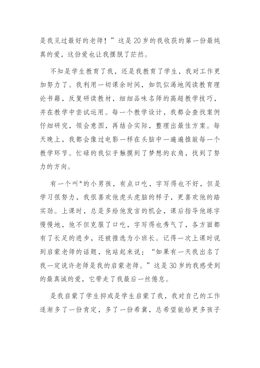 一切源于爱——教师代表在庆祝教师节上的发言.docx，第2页预览