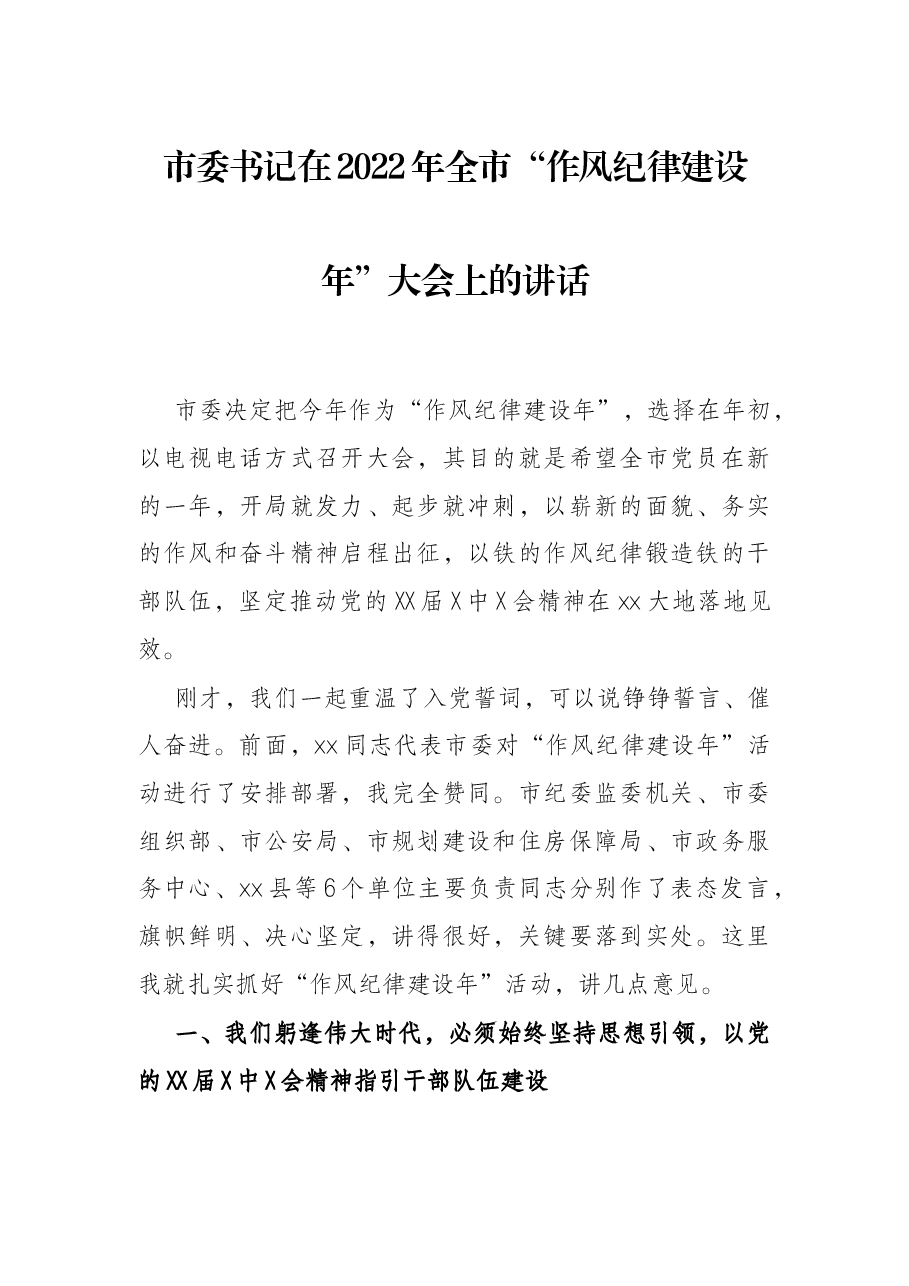 市委书记在2022年全市“作风纪律建设年”大会上的讲话.docx,第1页预览