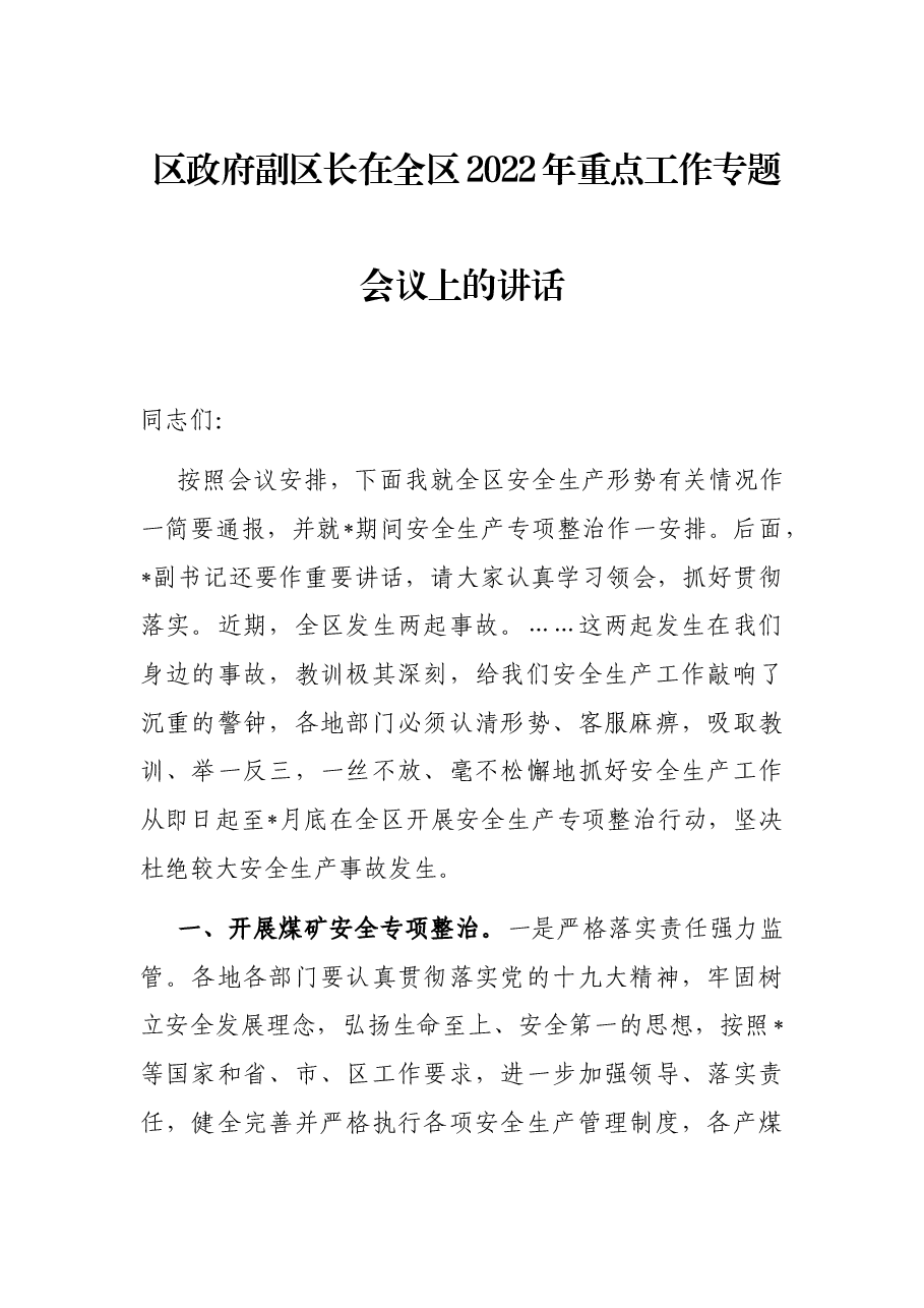 区政府副区长在全区2022年重点工作专题会议上的讲话.docx,第1页预览