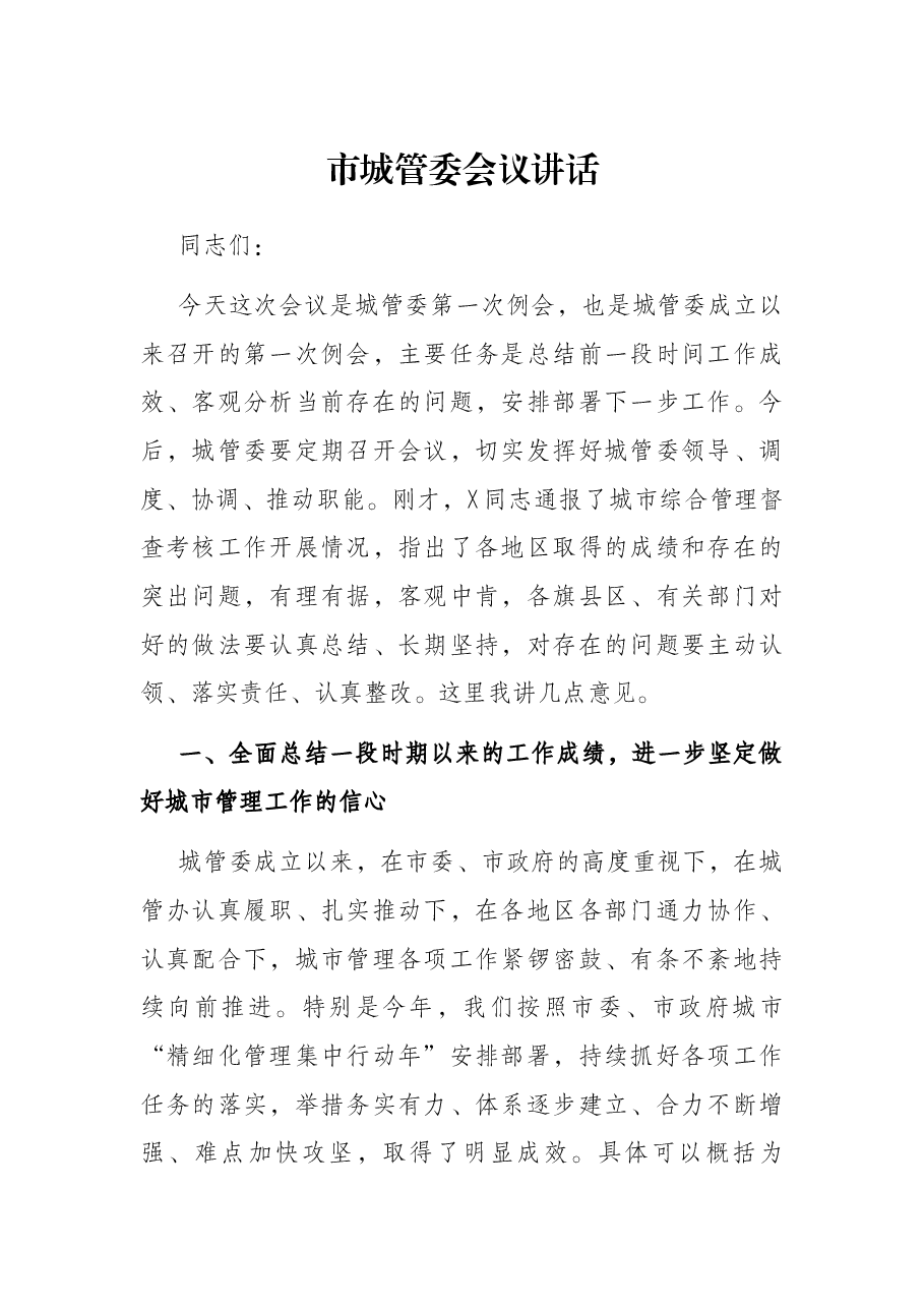 市城管委会议讲话.docx,第1页预览