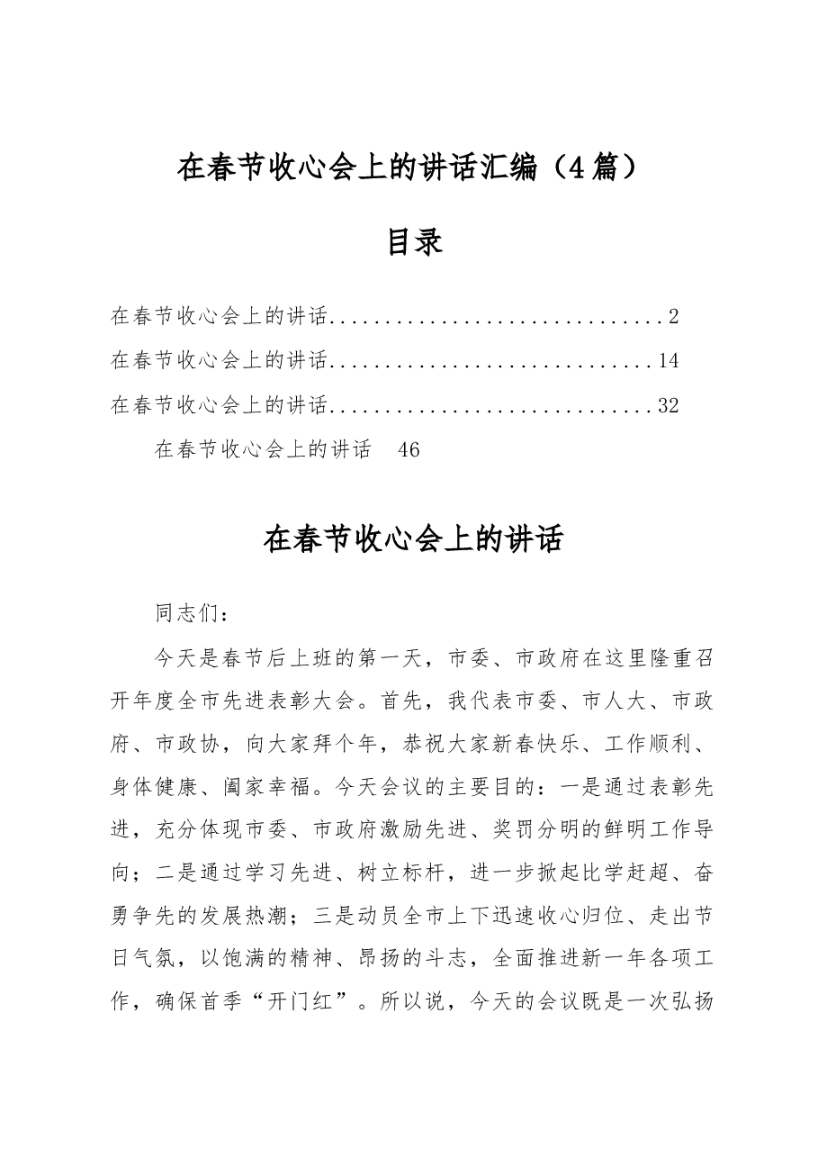 (4篇)在春节收心会上的讲话汇编.docx,第1页预览