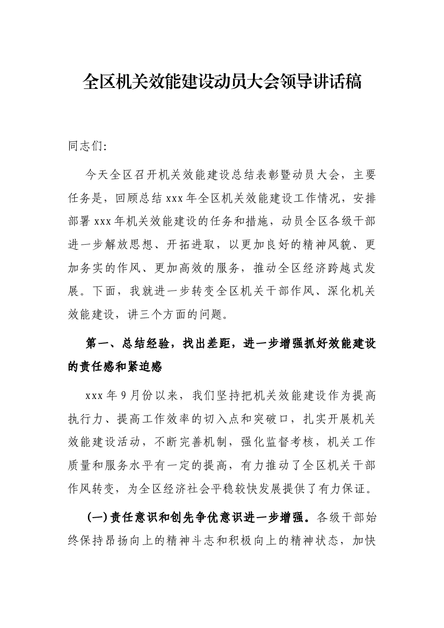 全区机关效能建设动员大会领导讲话稿.docx,第1页预览