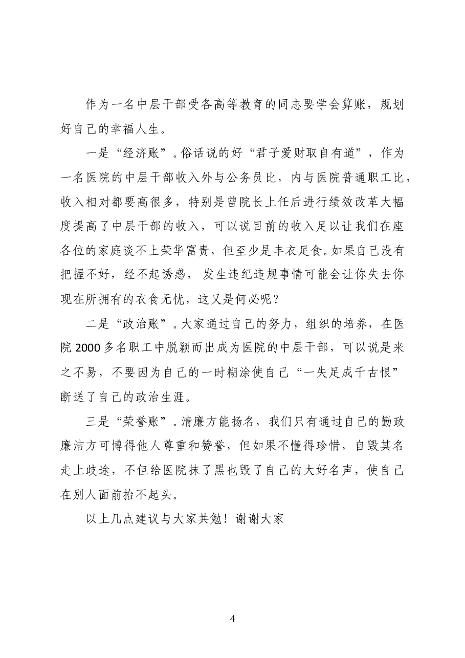 范文:在新任中层干部任前会上的讲话.docx,第4页预览
