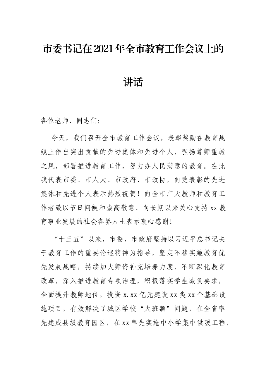 市委书记在2021年全市教育工作会议上的讲话.docx,第1页预览