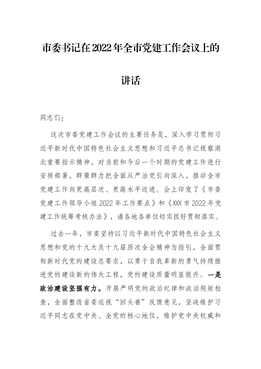 市委书记在2022年全市党建工作会议上的讲话.docx,第1页预览