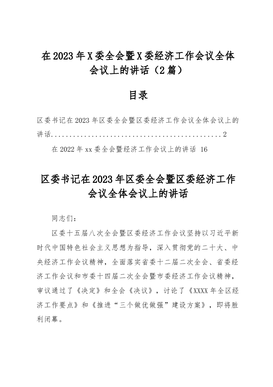 (2篇)在2023年X委全会暨X委经济工作会议全体会议上的讲话.docx,第1页预览