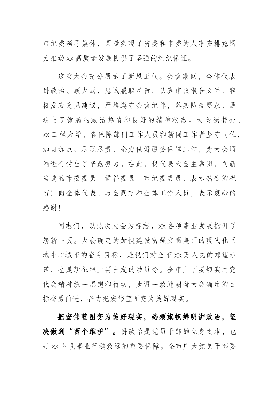 市委书记在市第十次党代会闭幕式上的讲话.docx,第2页预览