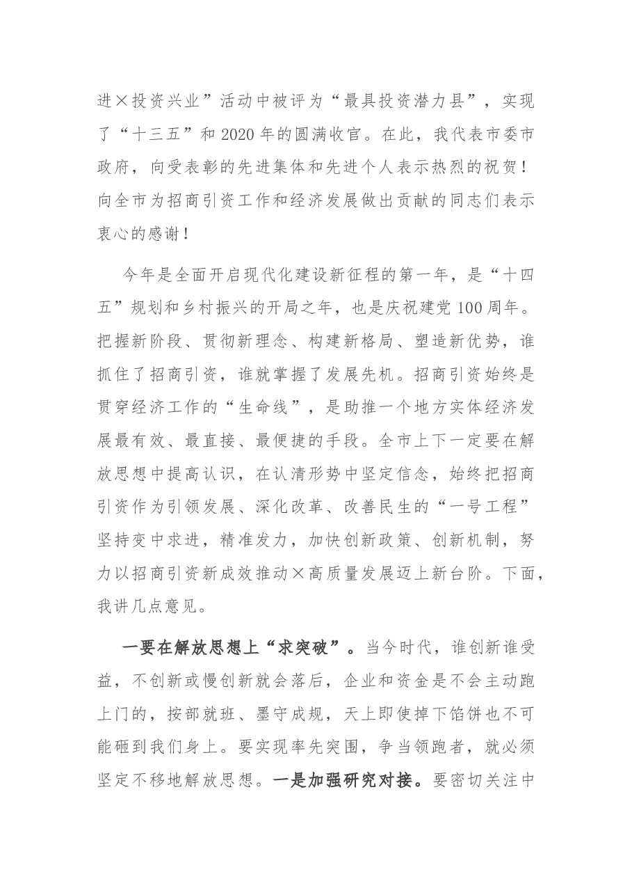市委书记在全市招商引资大会上的讲话.docx,第2页预览