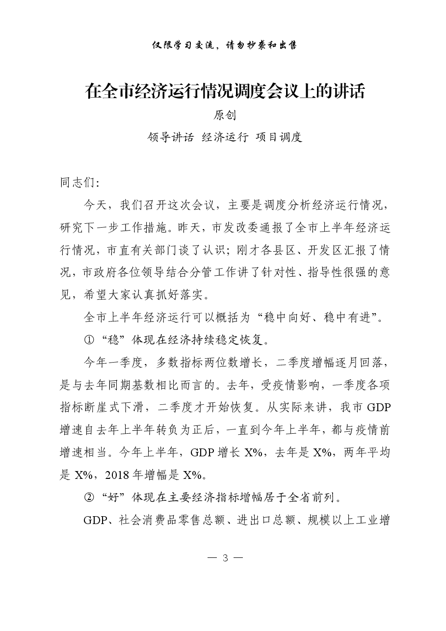 (20篇)经济运行会议讲话、乡镇街道、区直部门工作汇报等材料.pdf,第3页预览