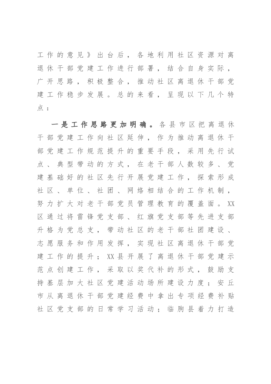 在2020年全市社区离退休干部党建工作现场经验交流会上的讲话.doc，第2页预览