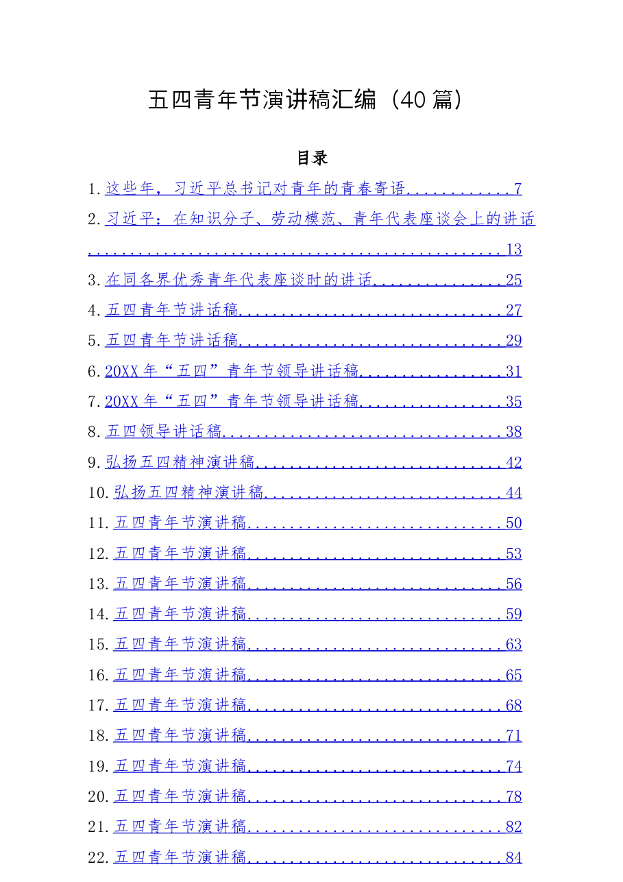 (40篇)五四青年节演讲稿汇编.doc,第1页预览