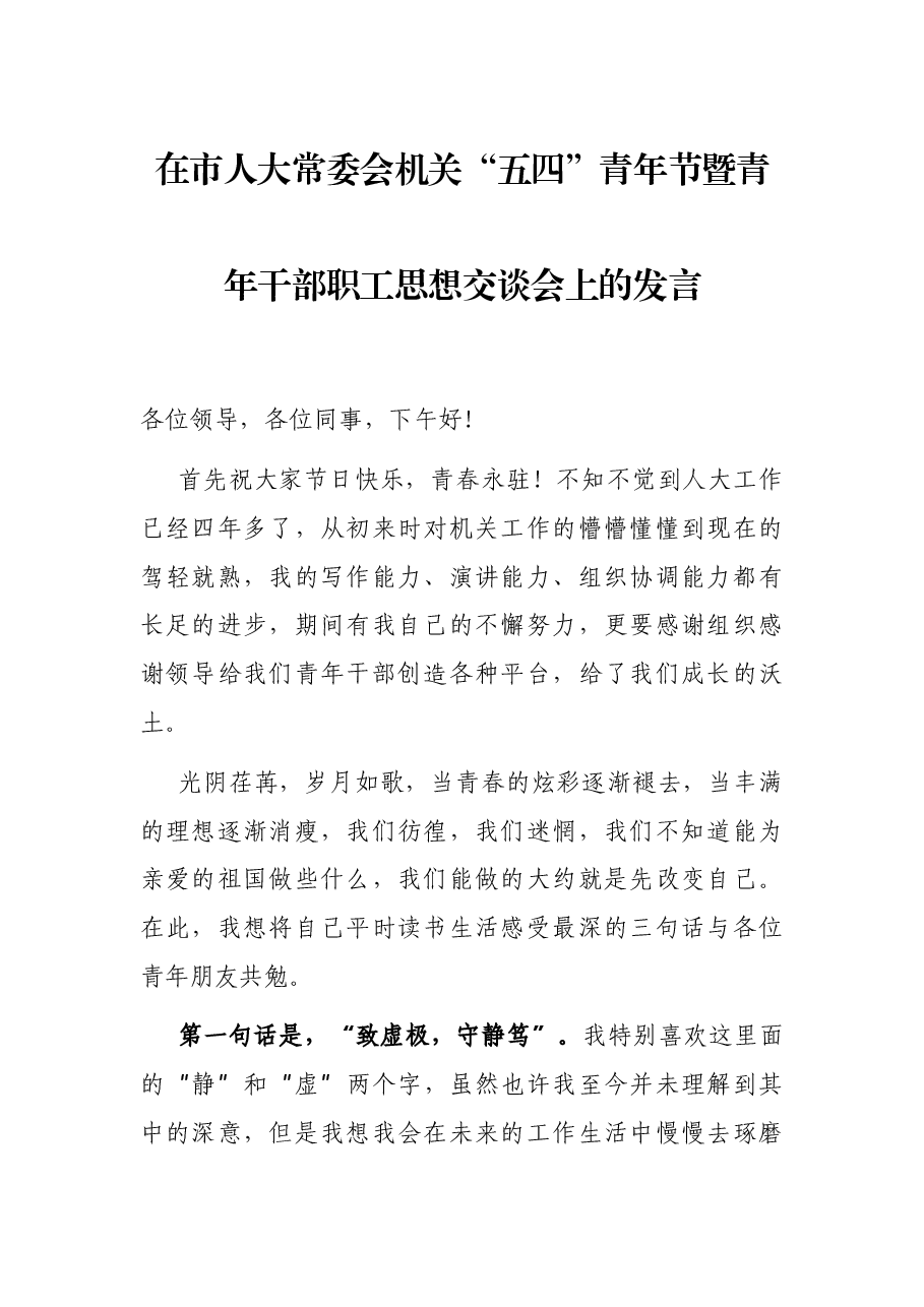 在市人大常委会机关“五四”青年节暨青年干部职工思想交谈会上的发言.docx，第1页预览
