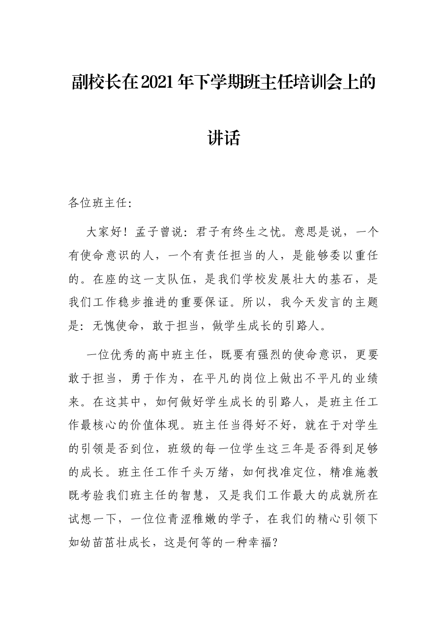 副校长在2021年下学期班主任培训会上的讲话.docx,第1页预览