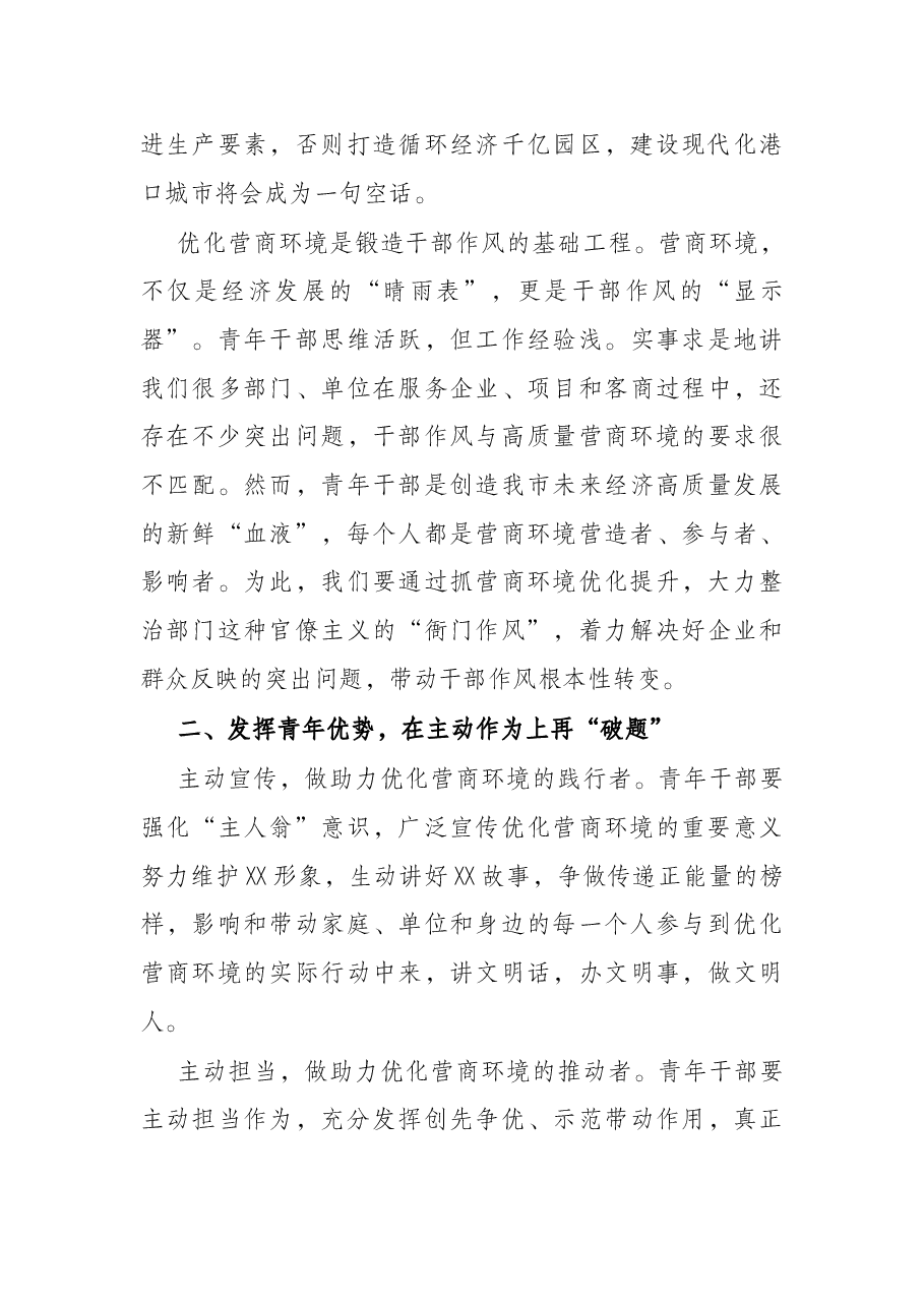 市政府领导在全市青年干部优化营商环境座谈会上讲话.docx,第3页预览