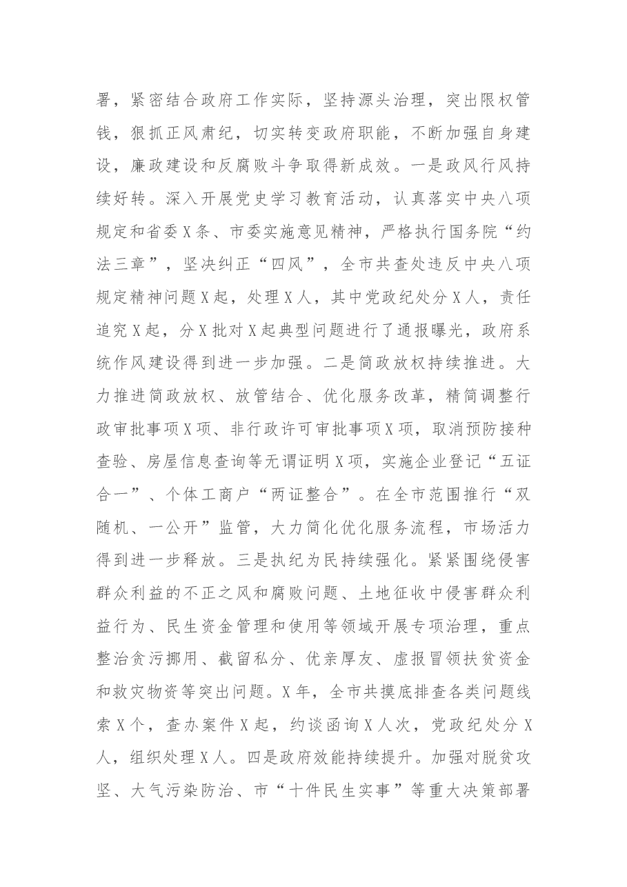 市长在市政府廉政工作会议上的讲话.docx,第2页预览