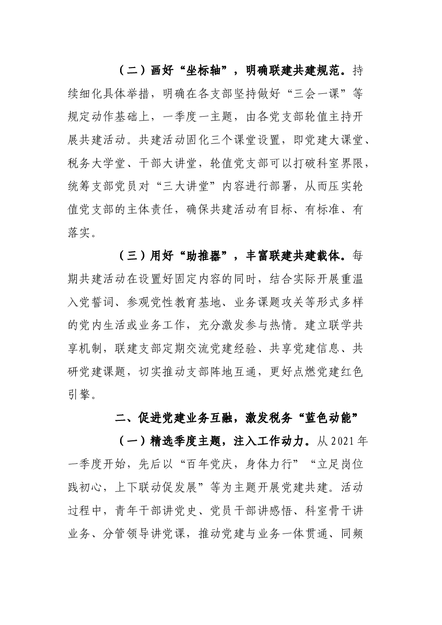 某市税务局探索推进党建工作与税收业务深度融合经验材料.docx,第2页预览