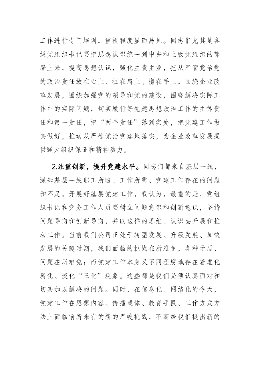 国企书记在基层党务培训结业仪式上的讲话.docx,第3页预览