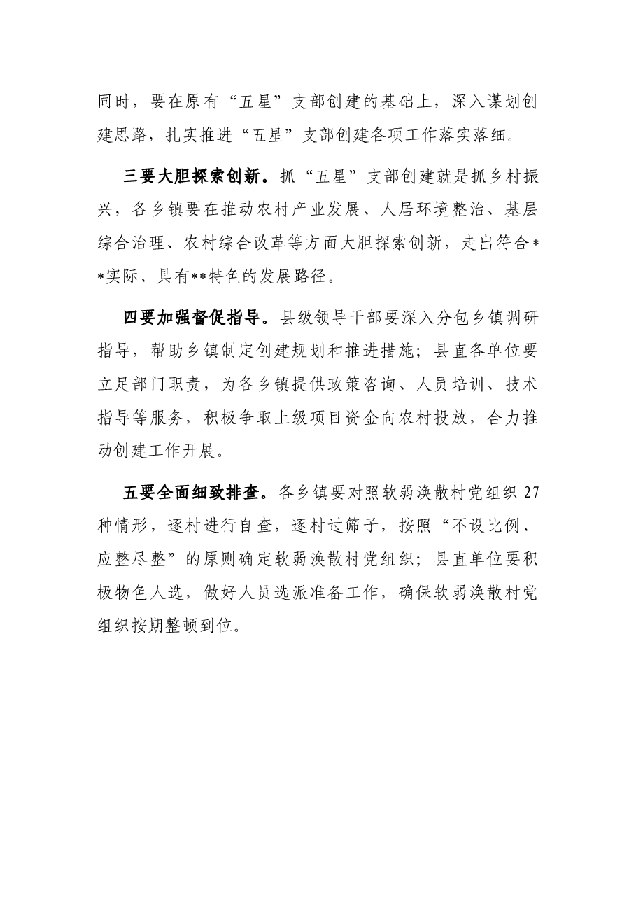 “五星”支部创建工作研判推进会总结讲话提纲.docx,第2页预览